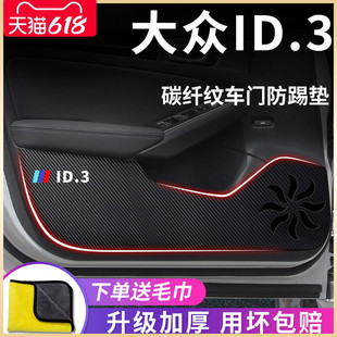 配件车门防踢垫保护门板贴 饰改装 大众ID3汽车内用品内饰装 2024款