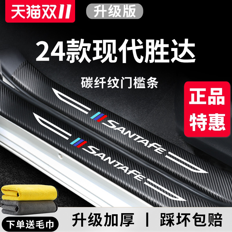 24款现代新胜达第四代汽车内用品大全内饰改装饰配件门槛条保护贴