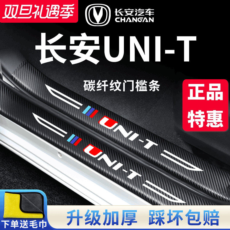 适用于长安【UNI-T】门槛保护条