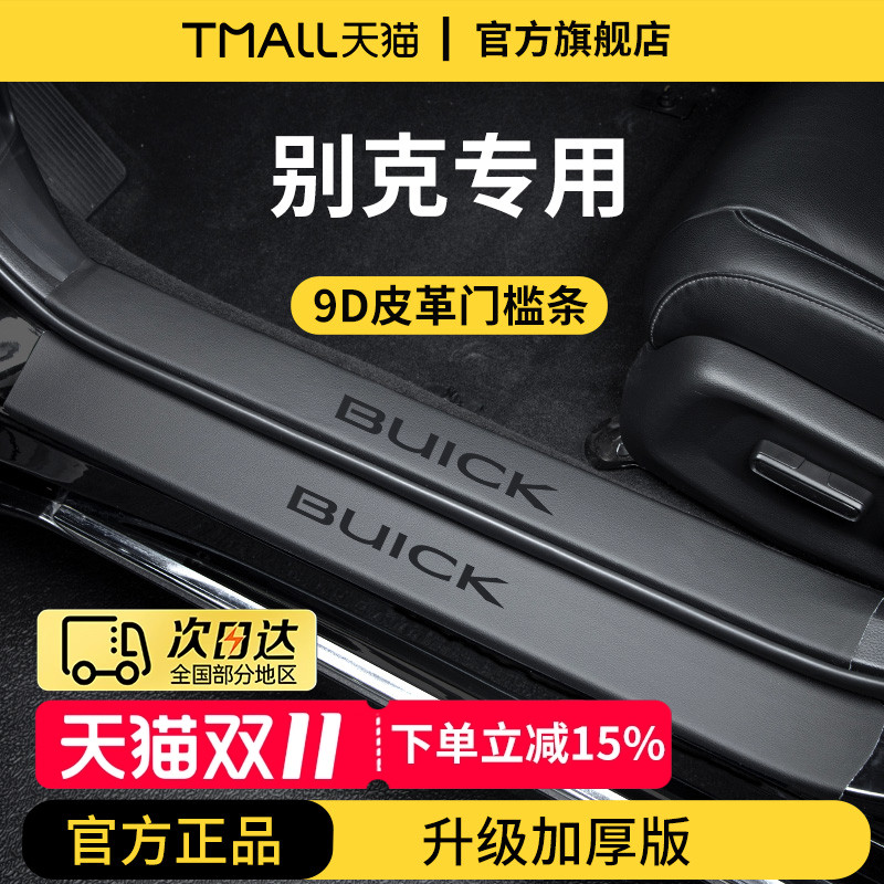 官方正品丨别克车系加厚版门槛条