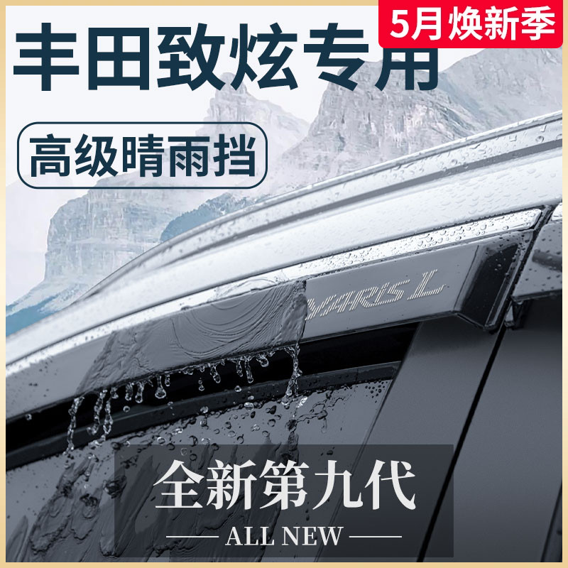 专用丰田致炫X汽车内饰用品车内改装饰配件晴雨挡车窗雨眉挡雨板