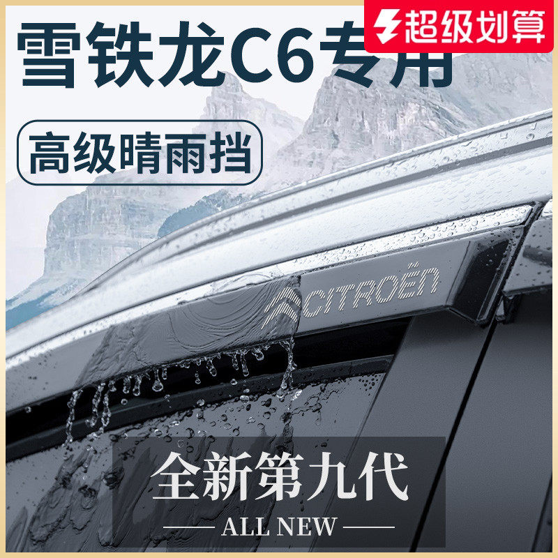 23款雪铁龙C6专用汽车内用品2023改装饰配件晴雨挡车窗雨眉挡雨板