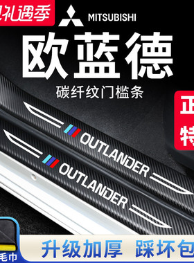 广汽三菱欧蓝德迎宾脚踏板门槛条保护贴汽车内用品大全改装饰配件