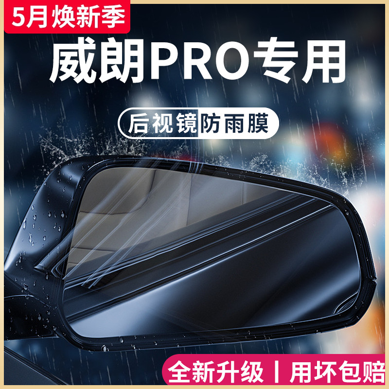 23款别克威朗PRO汽车用品改装配件PRO2023后视镜防雨膜贴反光防水