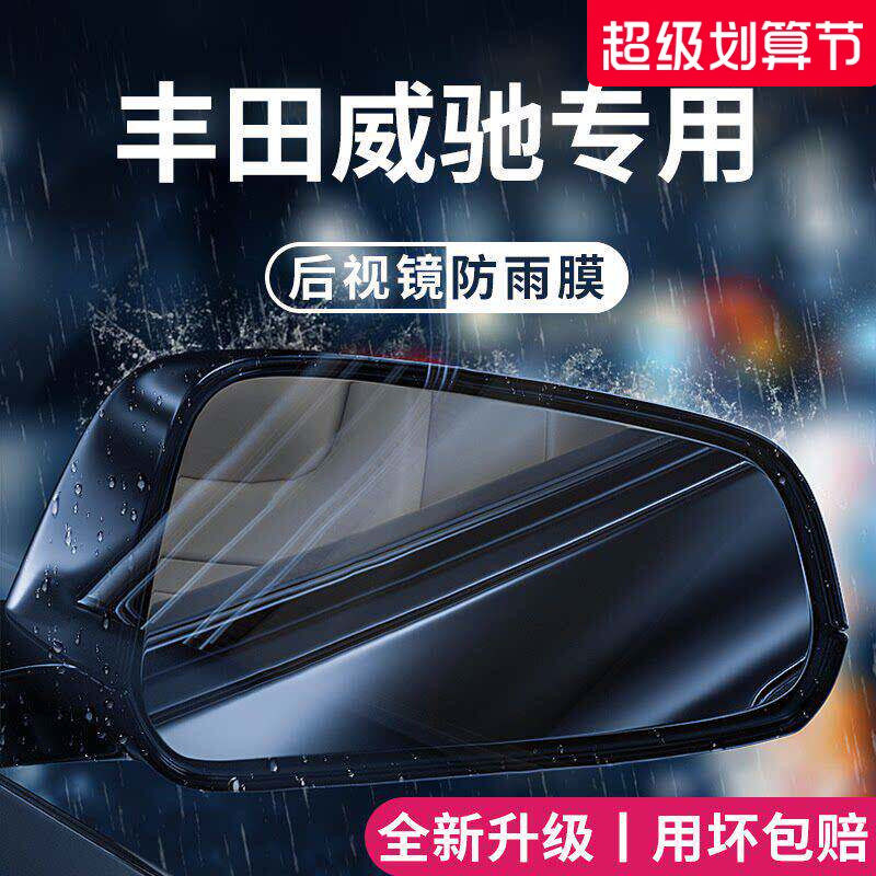 适用于丰田威驰汽车内用品大全装饰配件后视镜防雨膜贴反光防水FS