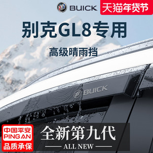 别克GL8陆尚ES胖头鱼配件改装大全晴雨挡雨板老陆尊车窗雨眉防雨