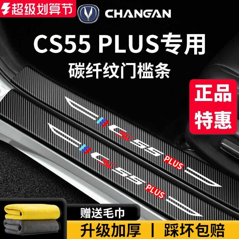 专用长安【CS55PLUS】门槛条