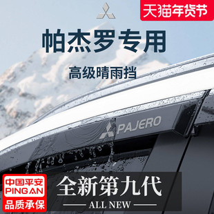 三菱帕杰罗V73劲畅V93改装V97配件V75晴雨挡雨板V77车窗雨眉防雨