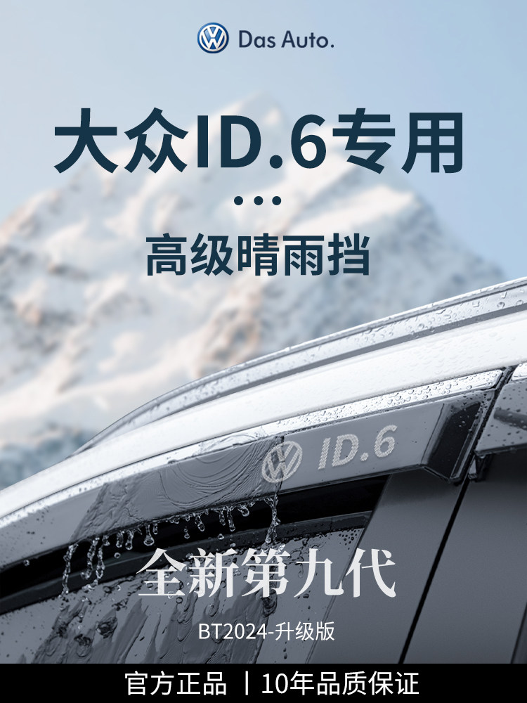 适用于大众Id6X/Id6Crozz汽车用品雨露遮阳罩车窗雨眉雨露遮阳罩