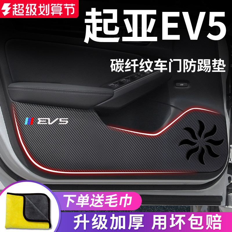 适用于【起亚EV5】车门防踢垫