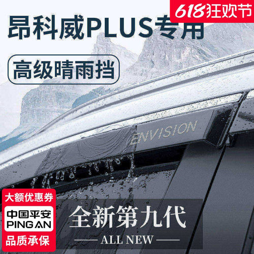 【官方正品】昂科威PLUS晴雨挡