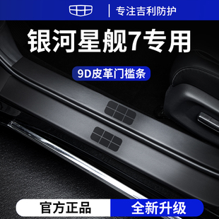 适用于2025款 吉利银河星舰7EMi用品迎宾脚踏板7门槛条保护防踩七