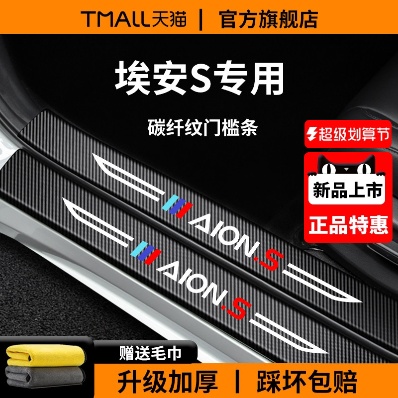 广汽埃安S魅580炫汽车内用品SMAX装饰配件SPLUS脚踏板门槛条保护