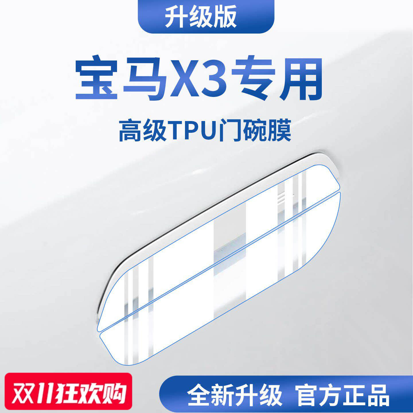 官方正品丨适配宝马X3加厚门碗膜