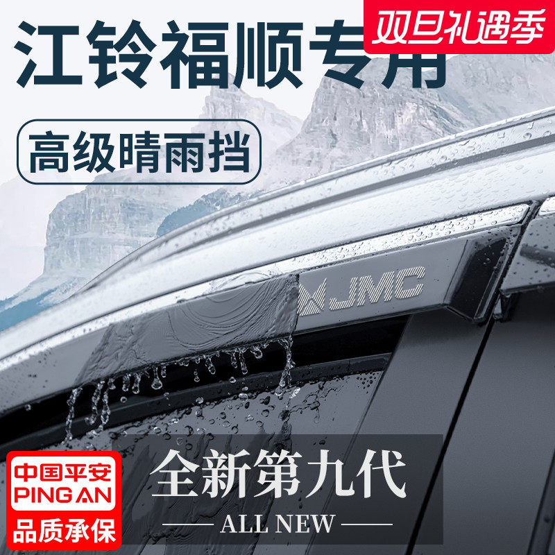 江铃福顺专用汽车内用品大全改装饰配件全车晴雨挡雨板车窗雨眉