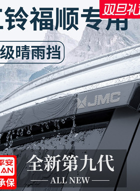 江铃福顺专用汽车内用品大全改装饰配件全车晴雨挡雨板车窗雨眉