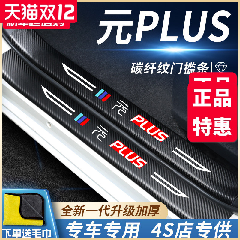 官方正品丨适用于元PLUS门槛条