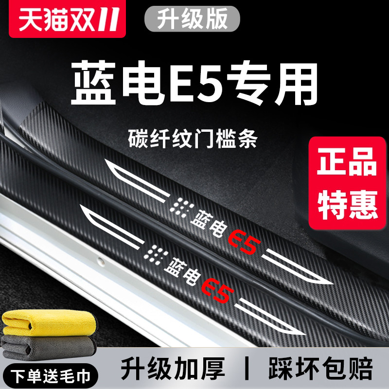 【官方正品】蓝电E5加厚版门槛条