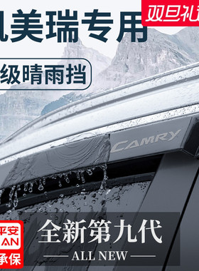 适用于丰田八代凯美瑞汽车内用品九代七晴雨挡雨板车窗雨眉遮雨条