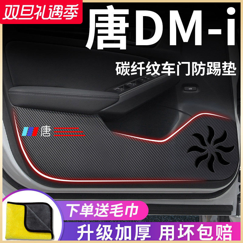 官方正品丨适用于唐DM-i防踢垫