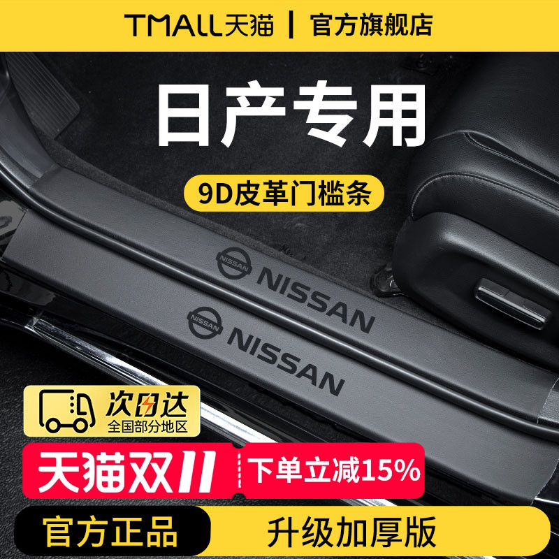 官方正品丨专用日产加厚版门槛条