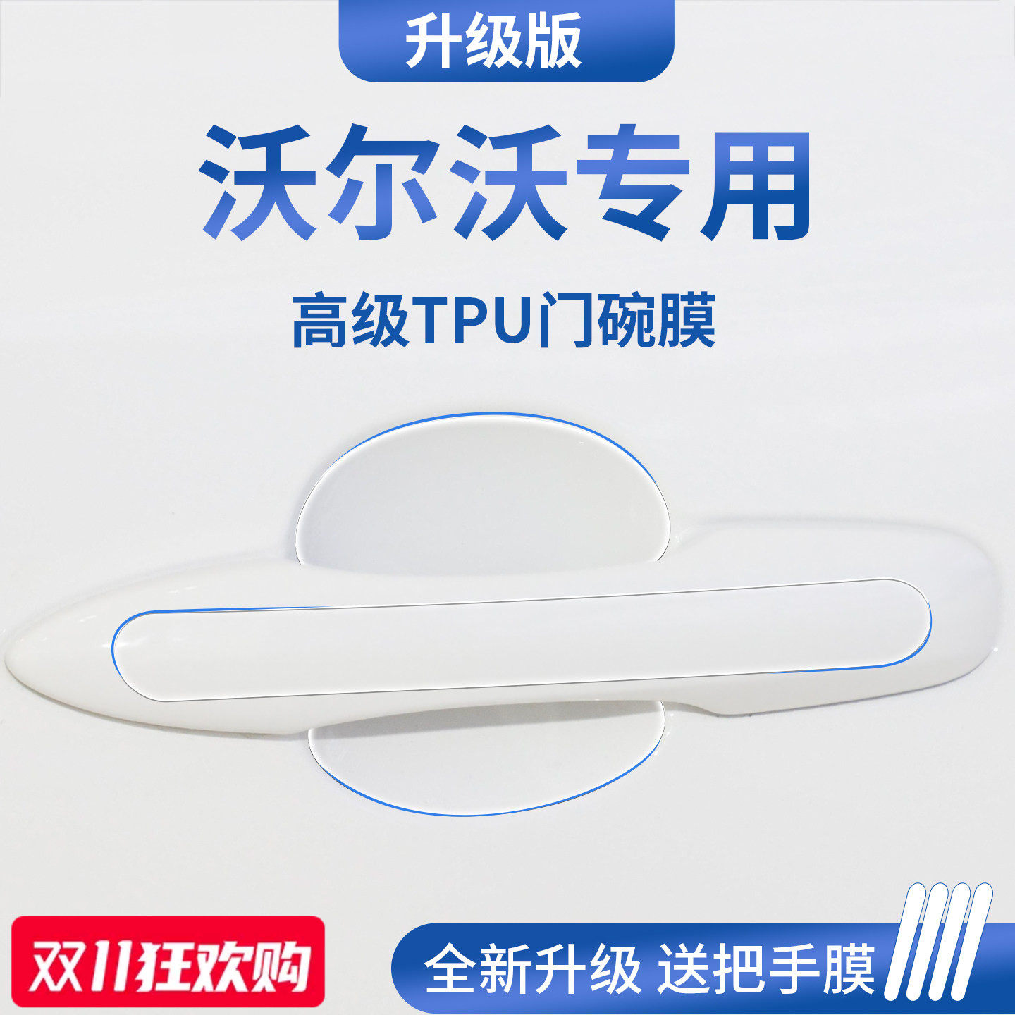 官方正品丨适配沃尔沃加厚门碗膜