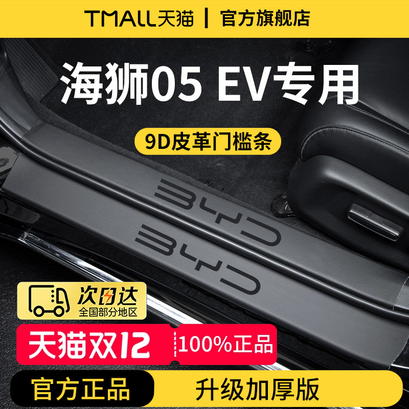 适用于海狮05EV加厚门槛保护条