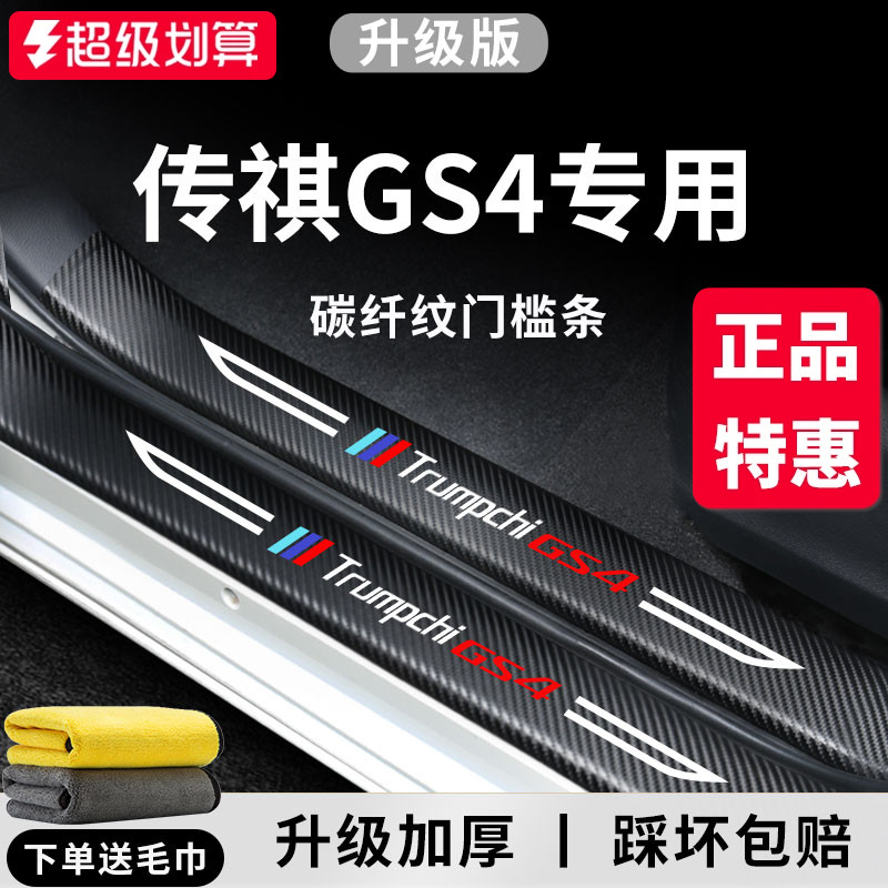 【官方正品】传祺GS4加厚门槛条