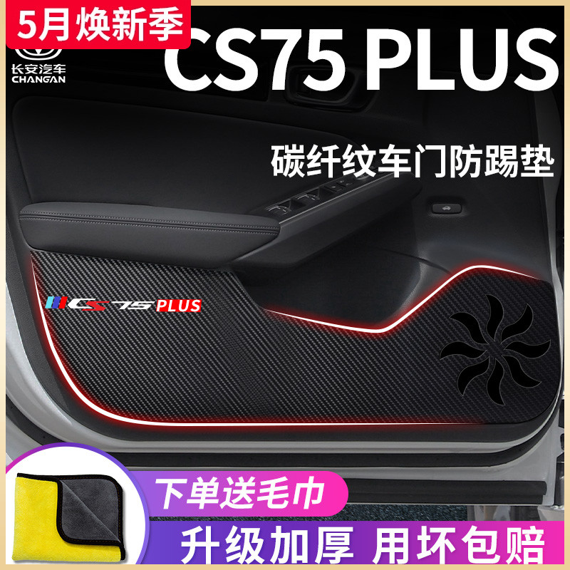 适用于长安CS75PLUS车门防踢垫