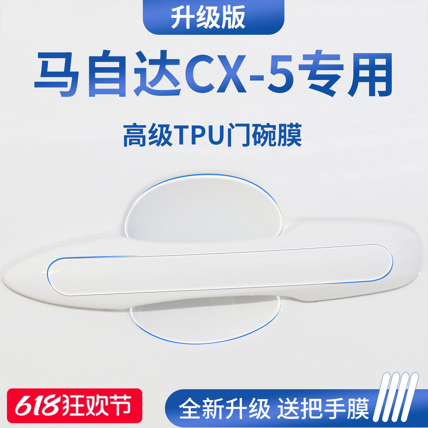 官方正品丨适配马自达CX-5门碗膜