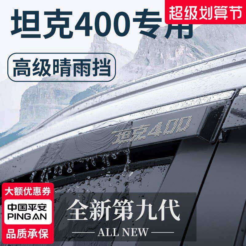 专用坦克400汽车内饰400Hi4T用品改装配件套件晴雨挡雨板车窗雨眉