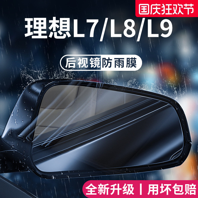 适用于理想【L7/L8/L9】防雨膜