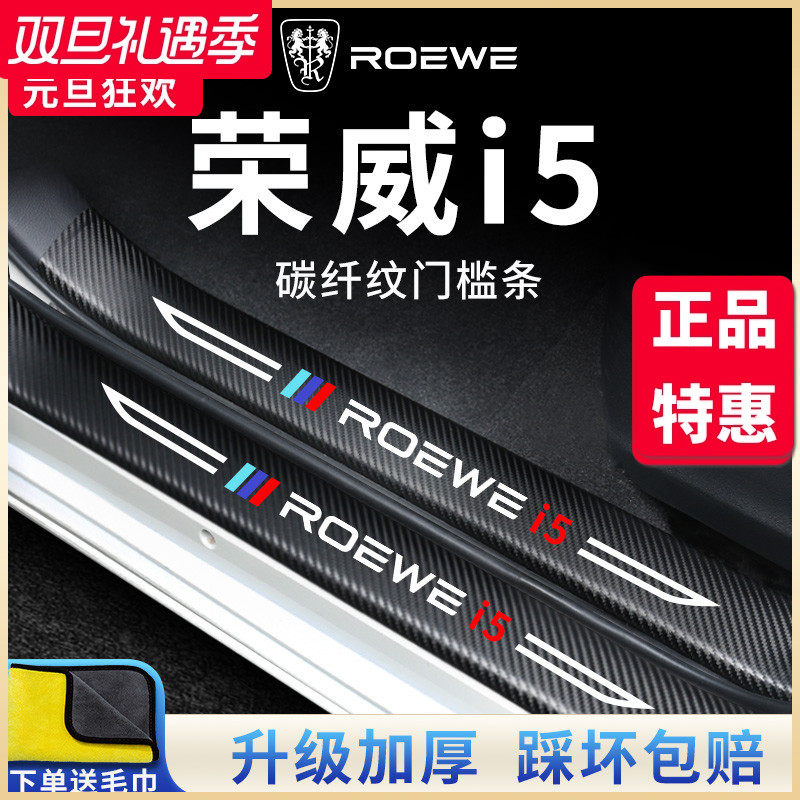 【官方正品】荣威i5加厚版门槛条