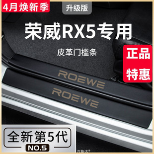 荣威RX5PLUS汽车内RX5用品第三代大全改装 饰配件脚踏板门槛条保护