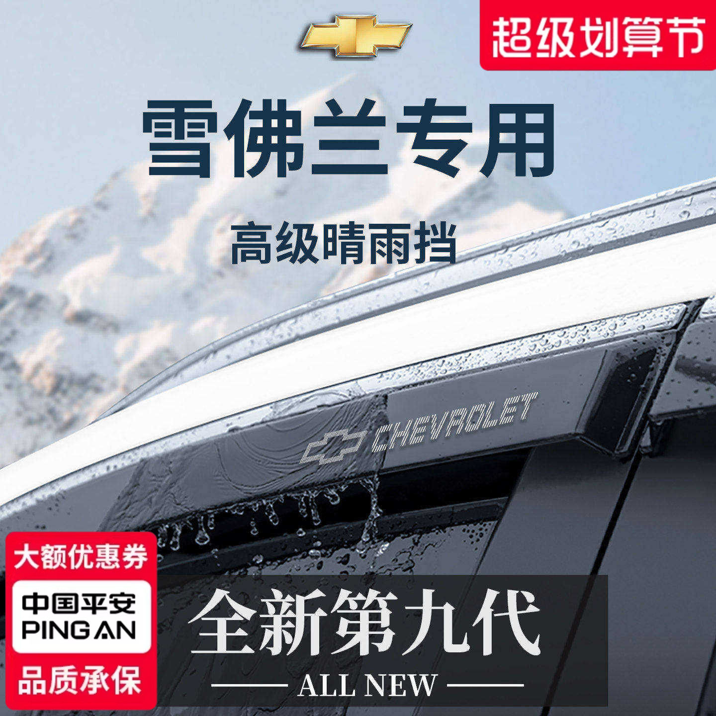 专用于雪佛兰车系晴雨挡加宽加厚
