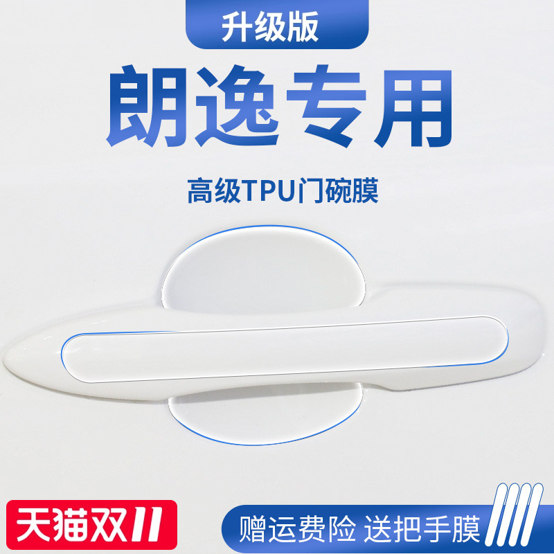 官方正品丨适用于大众朗逸门碗膜