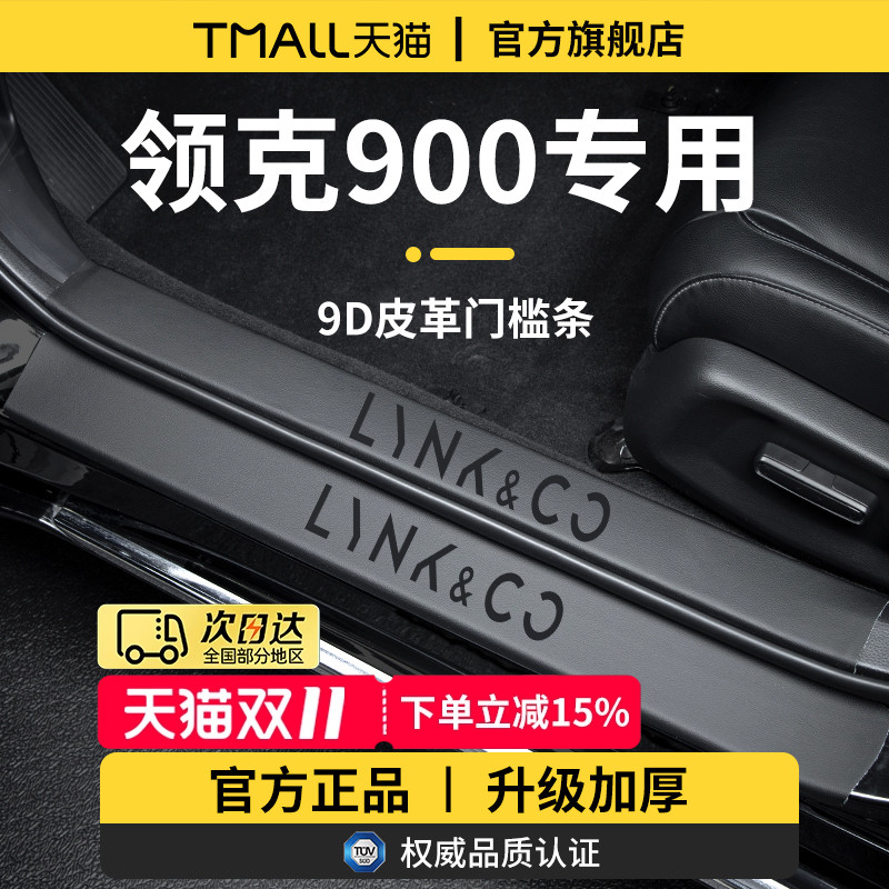 【官方正品】适配领克900门槛条