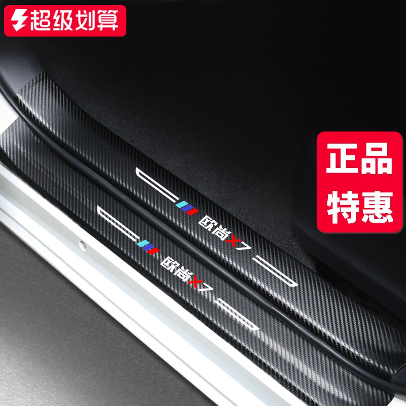 长安欧尚X7专用装饰改装门槛条