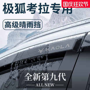 適用于23款 飾配件晴雨擋雨板車窗雨眉 極狐考拉專用汽車內(nèi)用品改裝