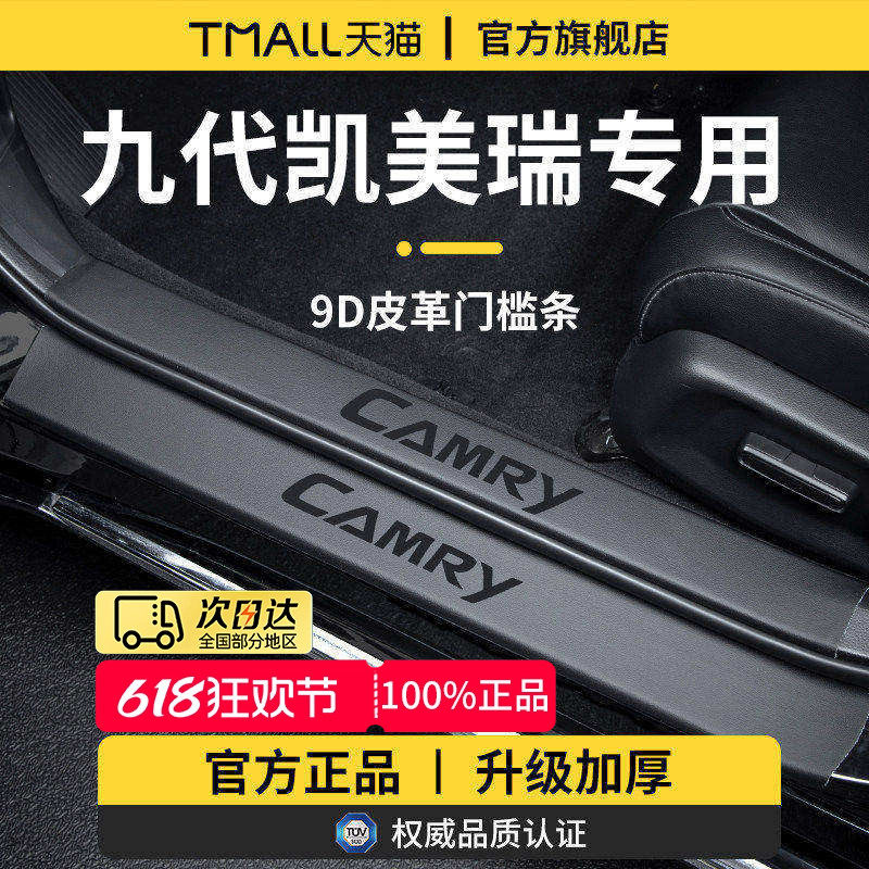 专用丰田凯美瑞九代9八汽车配件用品迎宾脚踏板门槛条保护防踩贴
