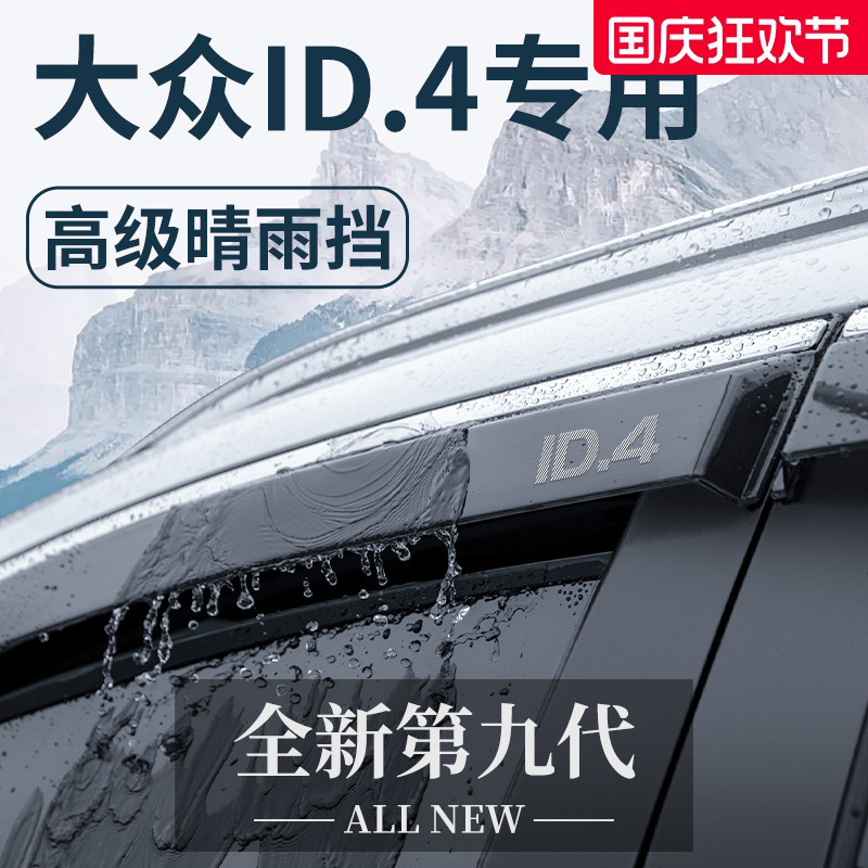 官方正品丨适用于大众ID.4晴雨挡