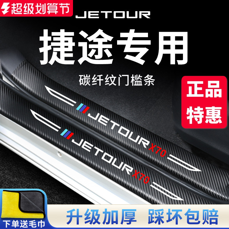 官方正品丨专用捷途加厚门槛条