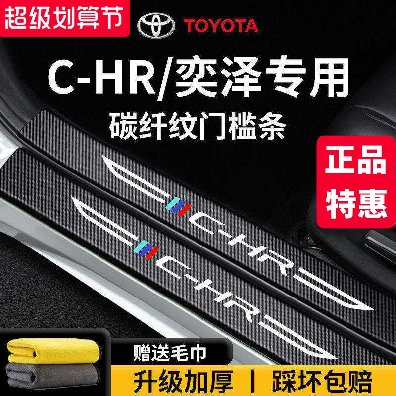 官方正品丨专用CHR/奕泽门槛条