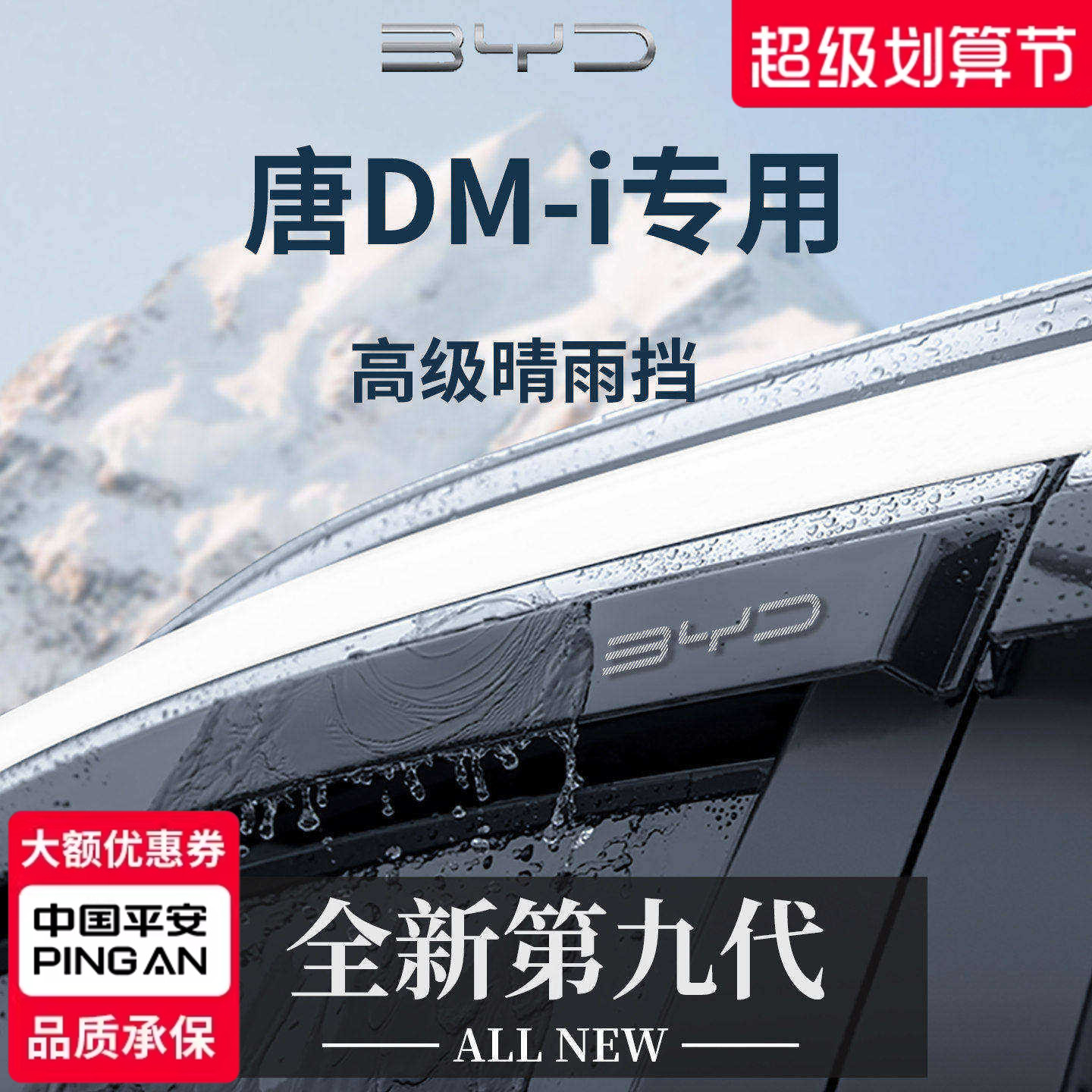 官方正品丨适用于唐DMi/DM晴雨挡