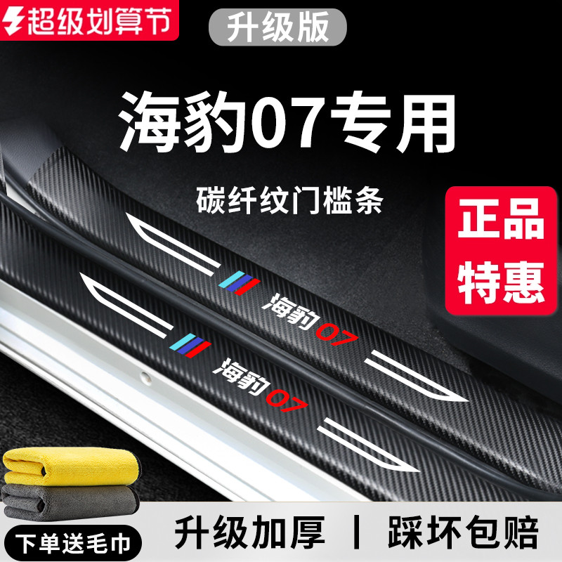 官方正品丨适用于海豹07门槛条