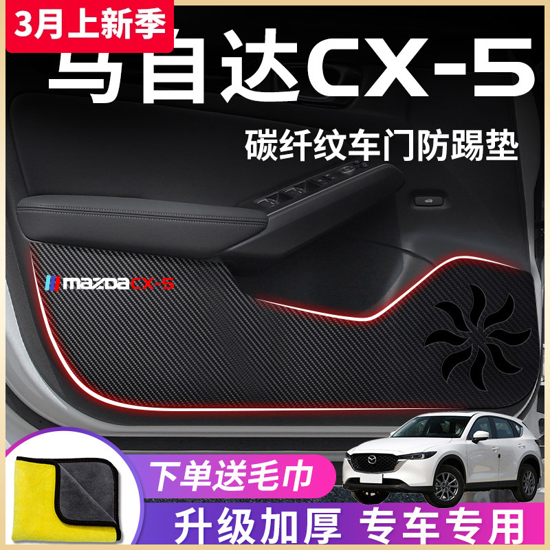 马自达CX-5专用碳纤纹车门防踢垫