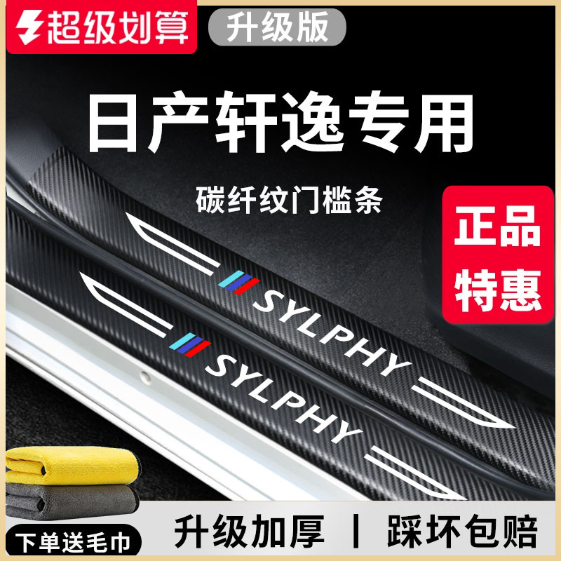 【官方正品】专用轩逸加厚门槛条