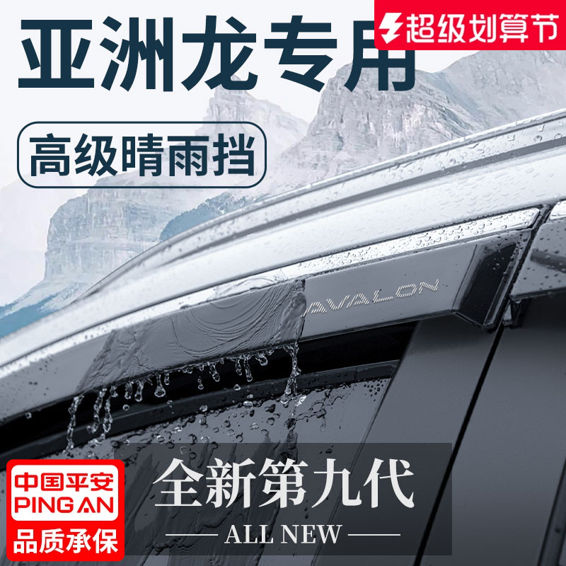 【官方正品】丰田亚洲龙晴雨挡