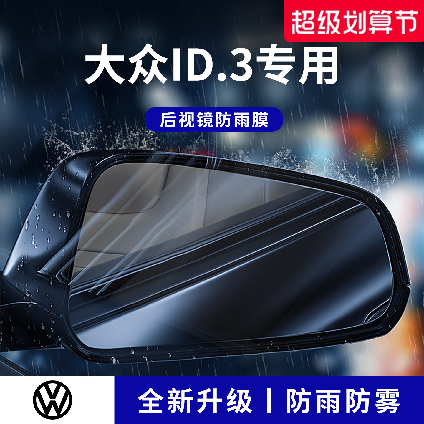 官方正品丨适用于大众ID.3防雨膜