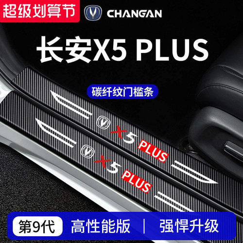 官方正品丨适配X5PLUS加厚门槛条